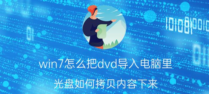 win7怎么把dvd导入电脑里 光盘如何拷贝内容下来？